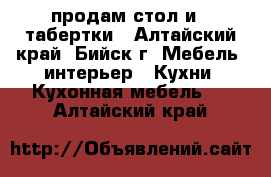 продам стол и 3 табертки - Алтайский край, Бийск г. Мебель, интерьер » Кухни. Кухонная мебель   . Алтайский край